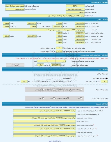 مزایده ، فروش 2 قطعه زمین واقع در شهرک آزادگان 3 (مرحله سوم) -مزایده زمین - استان کردستان