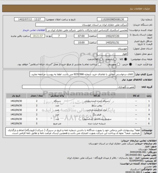 استعلام کالای درخواستی مطابق با تقاضای خرید شماره 0232366 می باشد. لطفا به پیوست مراجعه نمایید.