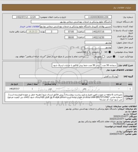 استعلام سجاده 50 عدد | چادر 50 عدد
حتما پیش فاکتور با جزئیات ارسال شود