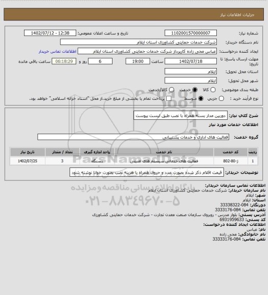 استعلام دوربین مدار بسته همراه با نصب طبق لیست پیوست