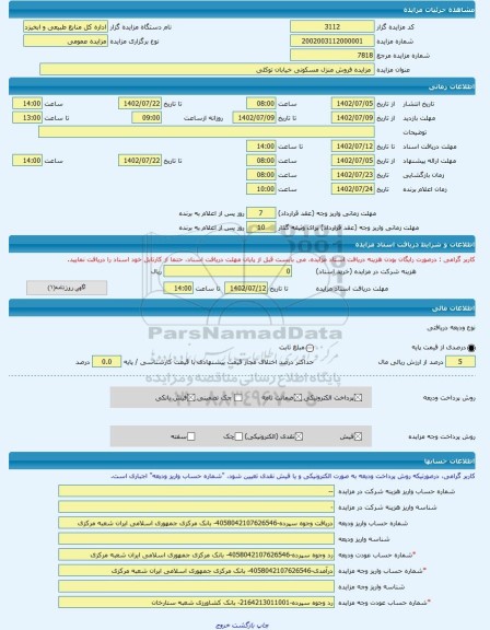 مزایده ، مزایده فروش منزل مسکونی خیابان توکلی -مزایده ساختمان - استان فارس