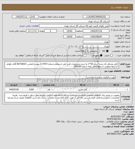 استعلام کابل مشکل تک رشته سایز 35*1 به شرح مشخصات فنی طی استعلام شماره 117572 پیوست/تماس 83736531 آقای نکونام (شرایط عمومی استعلام طی نامه شماره 89538)