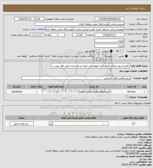 استعلام کالیبراسیون مخازن سوختگیری هواپیمایی کرمان و رفسنجان طبق فایل پیوست