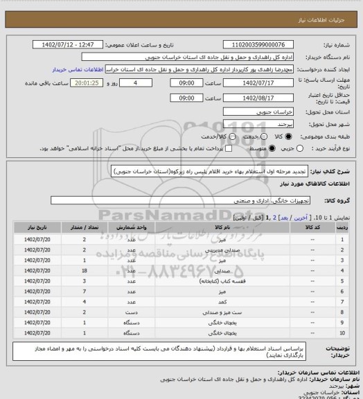 استعلام تجدید مرحله اول استعلام بهاء خرید اقلام پلیس راه زیرکوه(استان خراسان جنوبی)