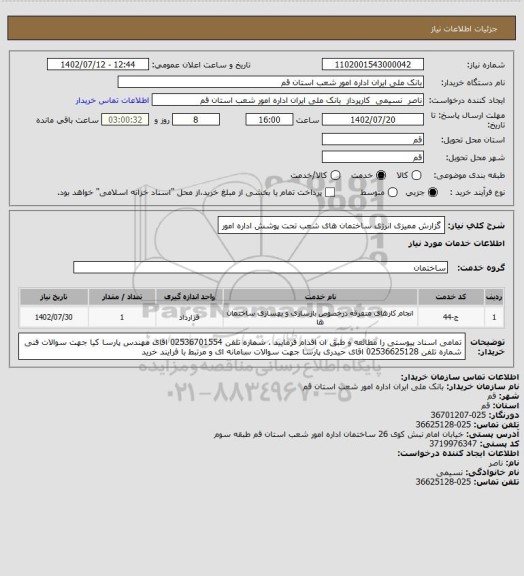 استعلام گزارش ممیزی انرژی ساختمان های شعب تحت پوشش اداره  امور