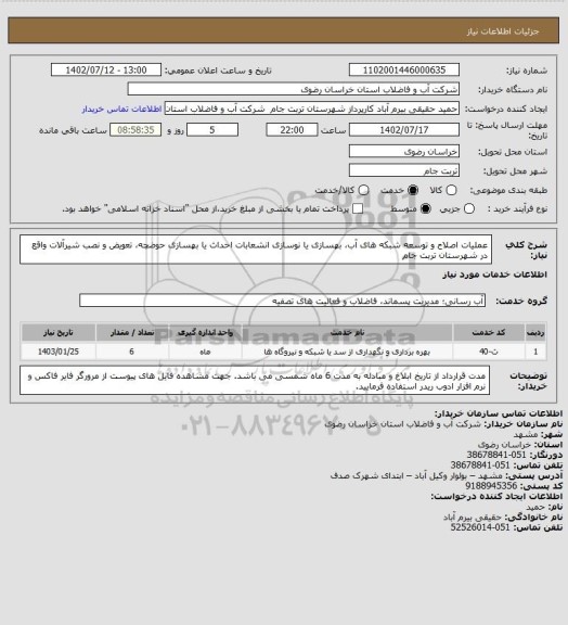 استعلام  عملیات اصلاح و توسعه شبکه های آب، بهسازی یا نوسازی انشعابات احداث یا بهسازی حوضچه، تعویض و نصب شیرآلات واقع در شهرستان تربت جام