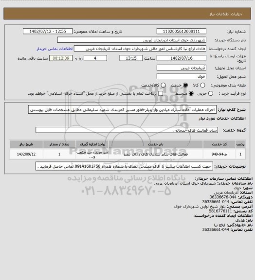استعلام اجرای عملیات آماده سازی میادین وار-یدیلر-قطور مسیر کمربندی شهید سلیمانی مطابق مشخصات فایل پیوستی