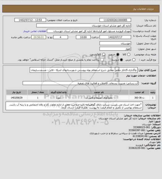 استعلام واگذاری 5تانکر دولتی  مطابق شرح استعلام بهاء پیوستی شهرستانهای اندیکا - لالی - مسجدسلیمان