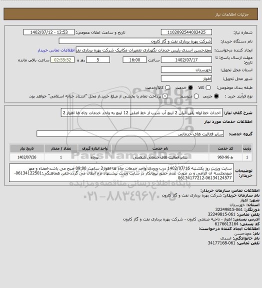 استعلام احداث خط لوله پلی اتیلن 2 اینچ آب شرب از خط اصلی 12 اینچ به واحد خدمات چاه ها اهواز 2
