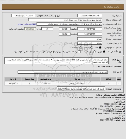 استعلام شارژ کپسول های آتش نشانی در گروه های مختلف مطابق پیوست
به درخواست های فاقد پیش فاکتور بارگذاری شده ترتیب اثر داده نمی شود