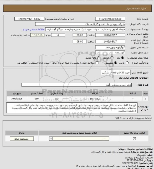 استعلام خرید 26 قلم قطعات سنگین