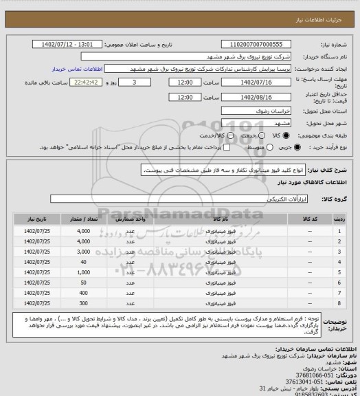 استعلام انواع کلید فیوز مینیاتوری تکفاز و سه فاز طبق مشخصات فنی پیوست.