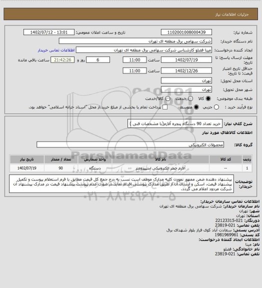 استعلام خرید تعداد 90 دستگاه پنجره آلارم(با مشخصات فنی )