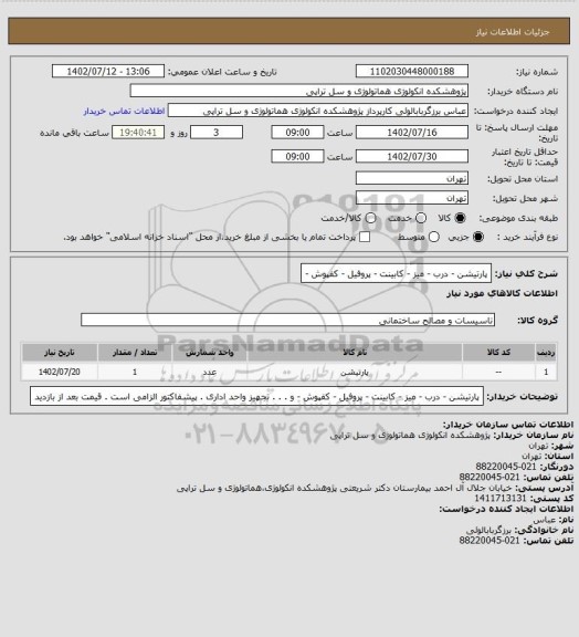 استعلام پارتیشن - درب - میز - کابینت - پروفیل - کفپوش -