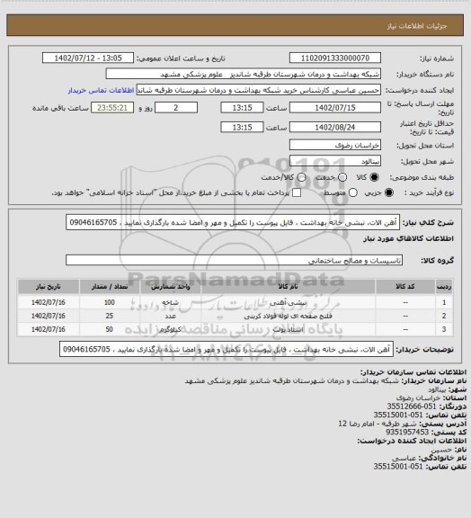 استعلام آهن الات، نبشی خانه بهداشت ، فایل پیوست را تکمیل و مهر و امضا شده بارگذاری نمایید ، 09046165705