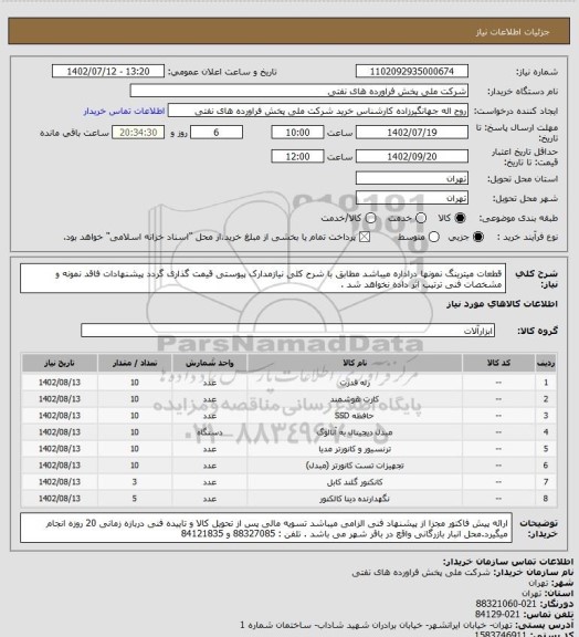 استعلام قطعات میترینگ نمونها دراداره میباشد
مطابق با شرح کلی نیازمدارک پیوستی قیمت گذاری گردد پیشنهادات فاقد نمونه و مشخصات فنی ترتیب اثر داده نخواهد شد .