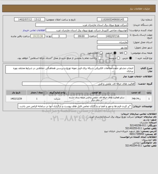 استعلام انتخاب مشاور جهت مطالعات الکتریکی شبکه برای فیدر نمونه توزیع و بررسی هماهنگی حفاظتی در شرایط مختلف بهره برداری