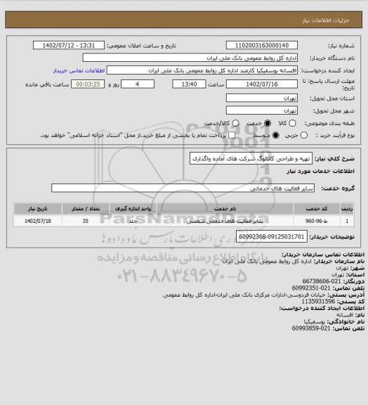 استعلام تهیه و طراحی کاتالوگ شرکت های آماده واگذاری