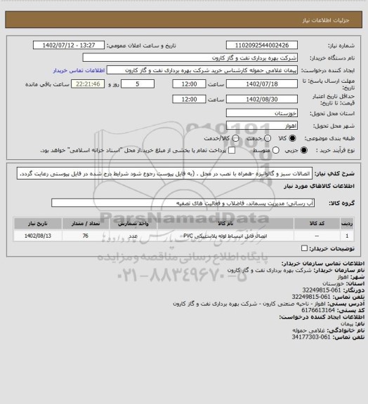 استعلام اتصالات سبز و گالوانیزه -همراه با نصب در محل . (به فایل پیوست رجوع شود شرایط درج شده در فایل پیوستی رعایت گردد.