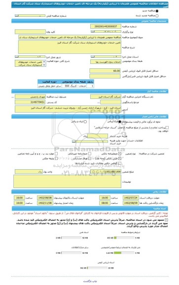 مناقصه، مناقصه عمومی همزمان با ارزیابی (یکپارچه) یک مرحله ای تامین خدمات خودروهای استیجاری ستاد شرکت گاز استان البرز