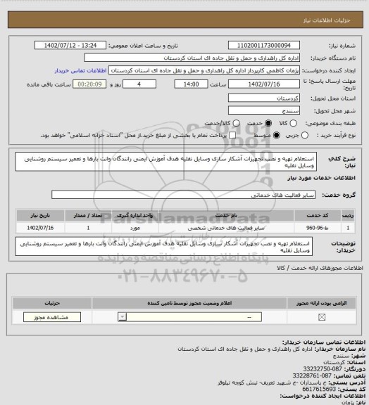 استعلام استعلام تهیه و نصب تجهیزات آشکار سازی وسایل نقلیه هدف آموزش ایمنی رانندگان وانت بارها و تعمیر سیستم روشنایی وسایل نقلیه