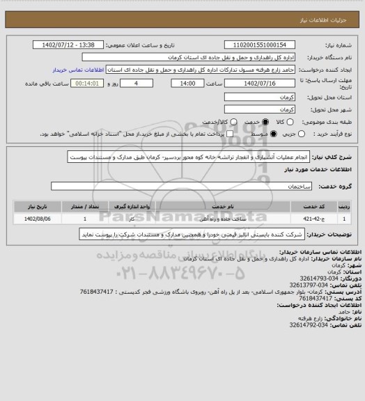 استعلام انجام عملیات آتشباری و انفجار ترانشه خانه کوه محور بردسیر- کرمان طبق مدارک و مستندات پیوست