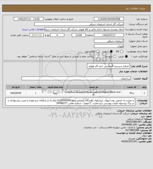 استعلام اصلاح سیستم گرمایشی اداره گاز هوراند