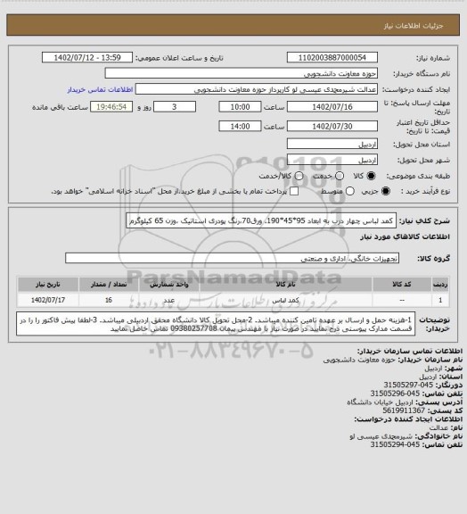 استعلام کمد لباس چهار درب به ابعاد 95*45*190. ورق70،رنگ پودری استاتیک ،وزن 65 کیلوگرم