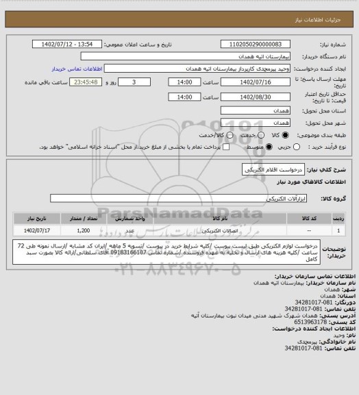 استعلام درخواست اقلام الکتریکی