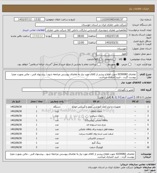 استعلام تقاضای 0230082 جهت اطلاع بیشتر از کالای مورد نیاز به تقاضای پیوستی مراجعه شود ، پیشنهاد فنی ، مالی بصورت مجزا پیوست گردد ، خرید اعتباری میباشد.