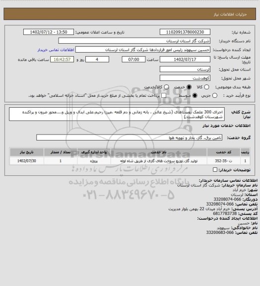 استعلام اجرای 300  علمک روستاهای (شیخ عالی ، بانه زمانی و دم قلعه ،میرزا رحیم،علی ابدال و ورپل و....محور ضرون  و پراکنده شهرستان کوهدشت  )