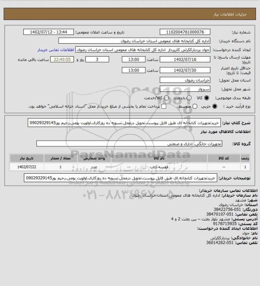 استعلام خریدتجهیزات کتابخانه ای طبق فایل پیوست.تحویل درمحل.تسویه ده روزکاری.اولویت بومی.رحیم پور09029329145