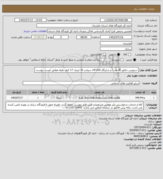 استعلام سرویس دتکتور (9 عدد) و شارژگاز mf-200 سیلندر 32 لیتری 17 کیلو دقیقا مطابق لیست پیوست