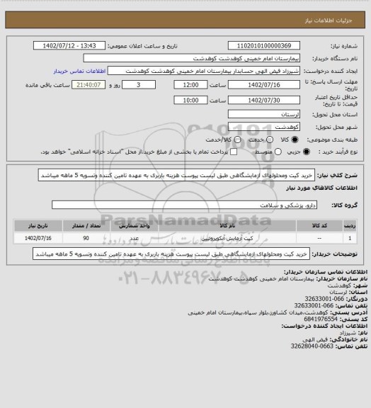 استعلام خرید کیت ومحلولهای ازمایشگاهی طبق لیست پیوست هزینه باربری به عهده تامین کننده وتسویه 5 ماهه میباشد