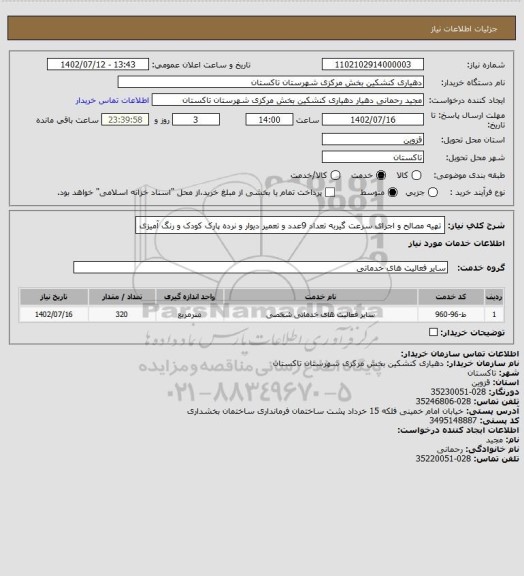استعلام تهیه مصالح و اجرای سرعت گیربه تعداد 9عدد و تعمیر دیوار و نرده پارک کودک و رنگ آمیزی