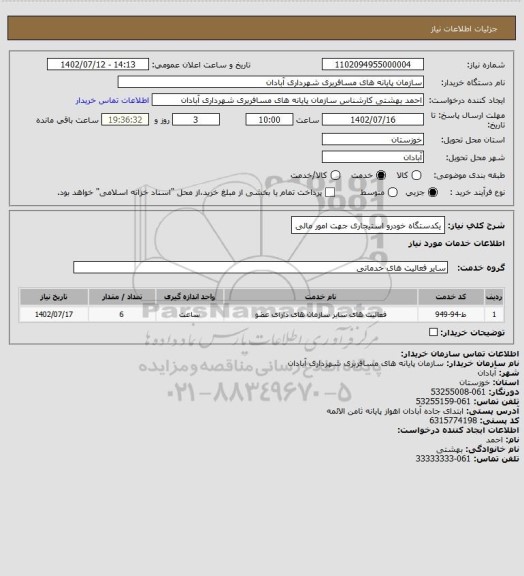 استعلام یکدستگاه خودرو استیجاری جهت امور مالی