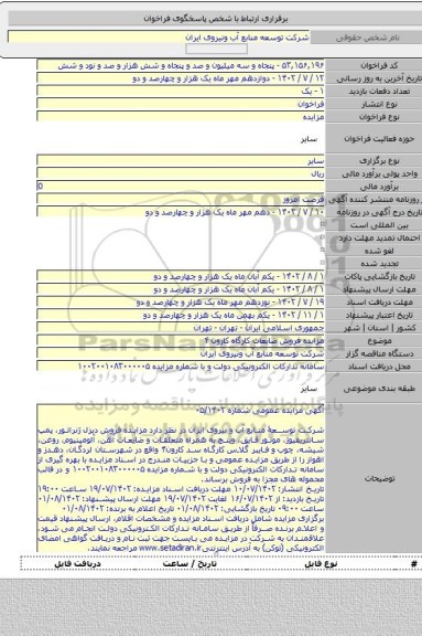 مزایده, مزایده فروش ضایعات کارگاه کارون ۴