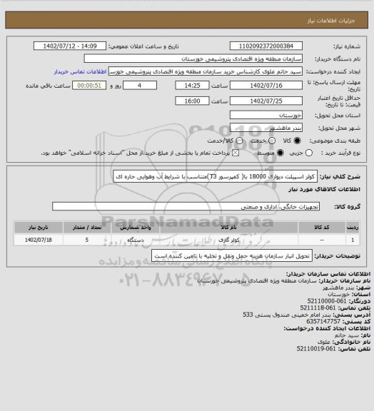 استعلام کولر اسپیلت دیواری  18000 با( کمپرسور T3)متناسب با شرایط آب وهوایی حاره ای