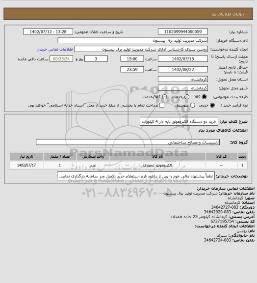 استعلام خرید دو دستگاه الکتروموتور پایه دار 4 کیلووات