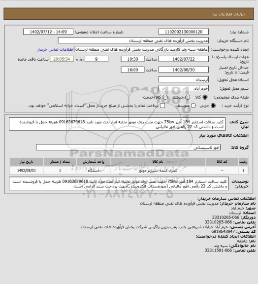 استعلام کلید سافت استارتر 184 آمپر 75kw جهت نصب روی موتور تخلیه انبار نفت مورد تایید 09163679618 هزینه حمل با فروشنده است و داشتن کد 22 رقمی امور مالیاتی
