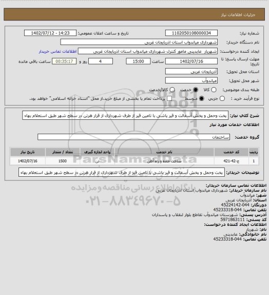 استعلام پخت وحمل و پخش آسفالت و قیر پاشی با تامین قیر از طرف شهرداری از قرار هرتن در سطح شهر طبق استعلام بهاء