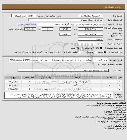 استعلام خرید اگزاست فن و دیگ چدنی و مشعل طبق مشخصات پیوست-آقای بنیادی کارشناس فنی 03138132 داخلی 3138