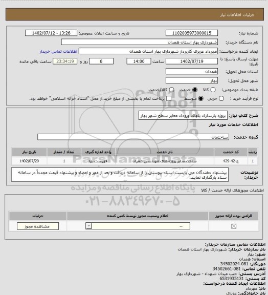 استعلام پروژه بازسازی پلهای ورودی معابر سطح شهر بهار