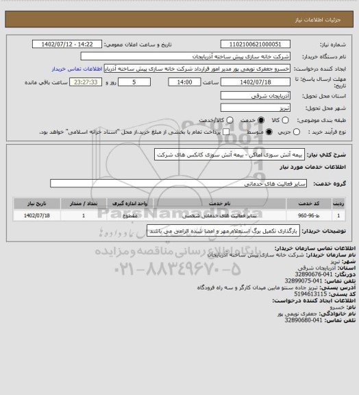 استعلام بیمه آتش سوزی اماکن - بیمه آتش سوزی کانکس های شرکت