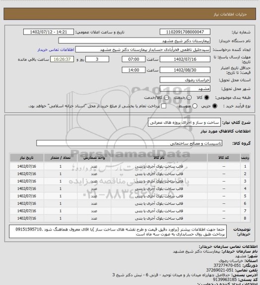 استعلام ساخت و ساز و اجرای پروژه های عمرانی