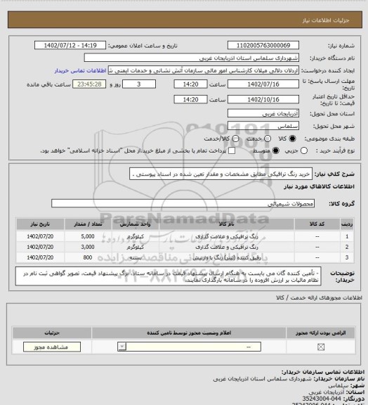 استعلام خرید رنگ ترافیکی مطابق مشخصات و مقدار تعین شده در اسناد پیوستی .