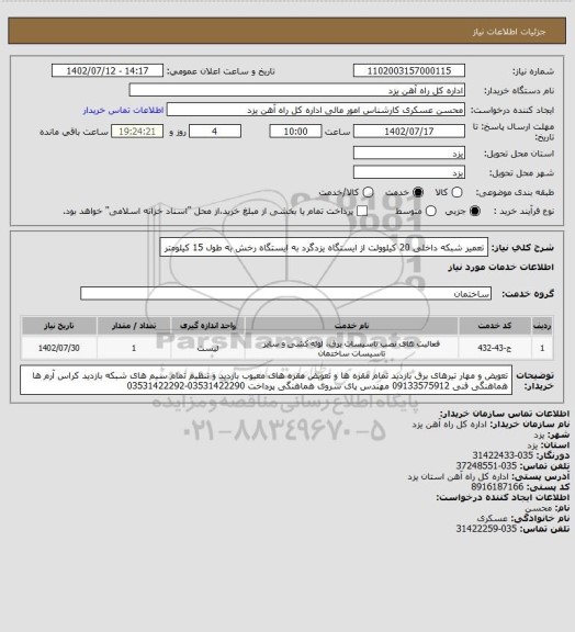 استعلام تعمیر شبکه داخلی 20 کیلوولت از ایستگاه یزدگرد به ایستگاه رخش به طول 15 کیلومتر