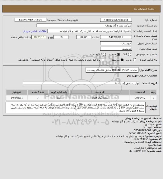 استعلام ساخت DOSING PUMP مطابق تقاضای پیوست.