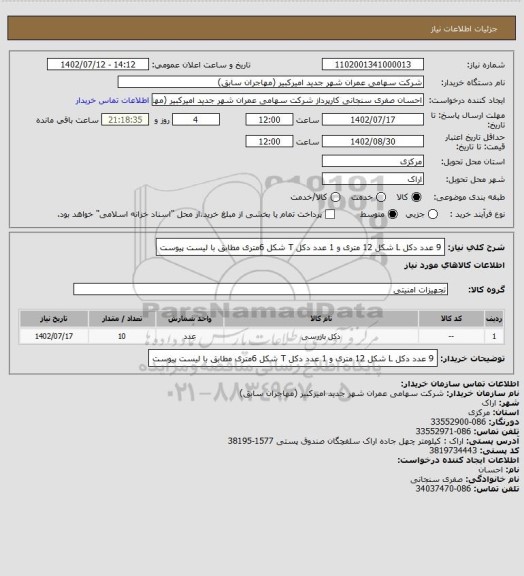 استعلام 9 عدد دکل L شکل 12 متری و 1 عدد دکل T شکل 6متری مطابق با لیست پیوست