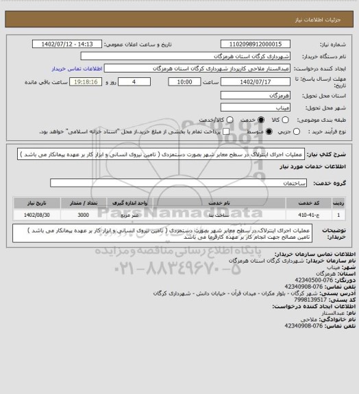 استعلام عملیات اجرای اینترلاک در سطح معابر شهر بصورت دستمزدی ( تامین نیروی انسانی و ابزار کار بر عهده پیمانکار می باشد )